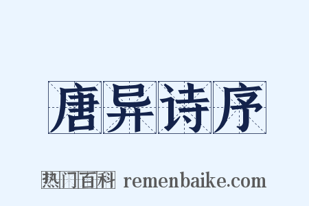 唐异诗序是什么意思的图片